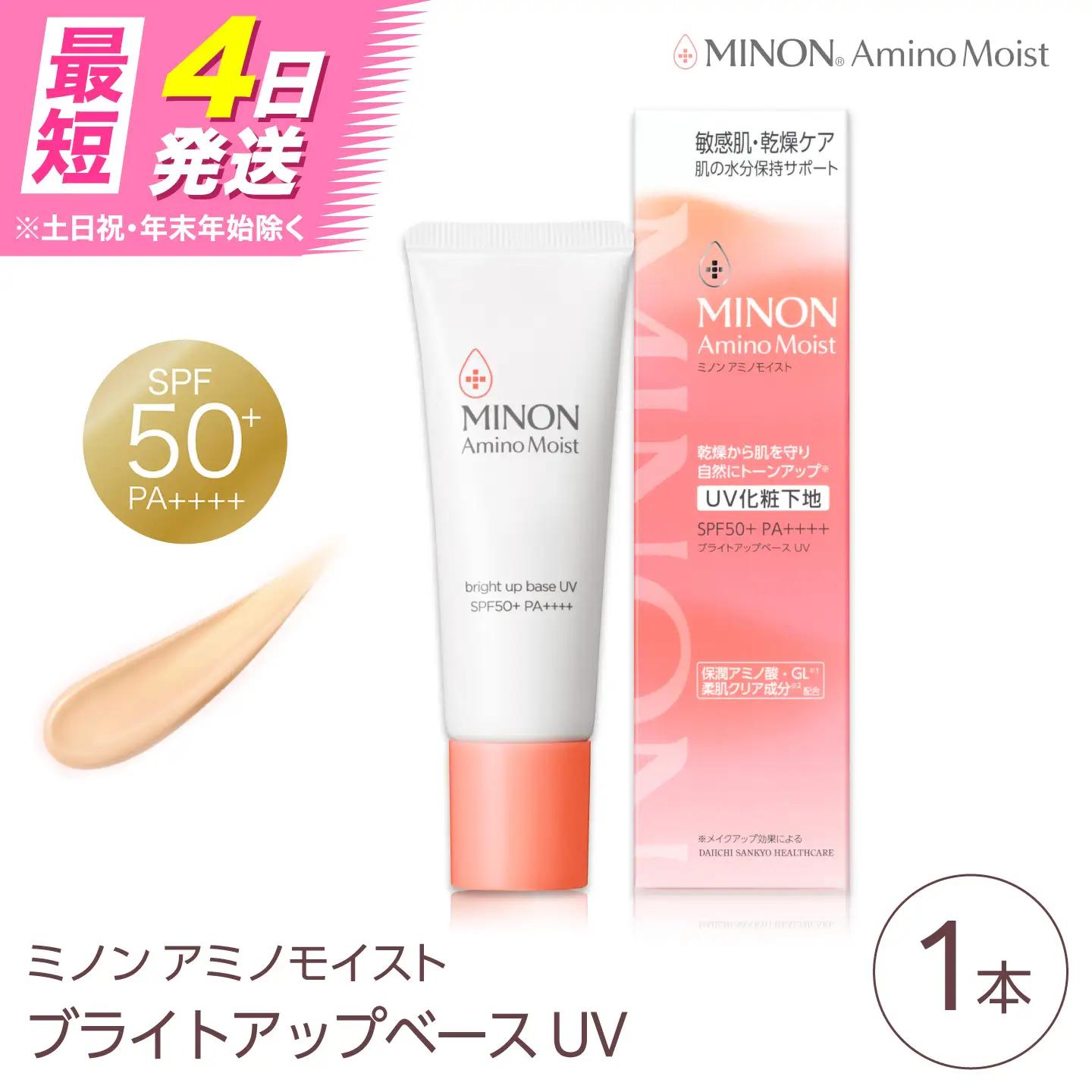 MINON(ミノン) アミノモイスト ブライトアップベースUV 25g×1本 [AIDU010]美容