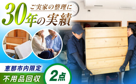 【恵那市内限定】 不用品2点コース  [AUFY002]不用品回収不用品回収不用品回収不用品回収不用品回収