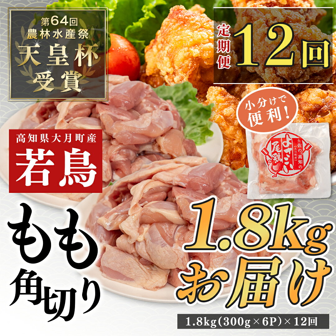 【ふるさと納税】 国産 よさこい尾鶏 定期便 12回 鶏もも肉 角切り 毎回1.8kg×12回（300g×6袋） 天皇杯受賞 12ヶ月 12か月 一年 毎月 鶏モモ モモ肉 唐揚げ からあげ 親子丼 照り焼き カレー チキンステーキ チキン南蛮 14万円