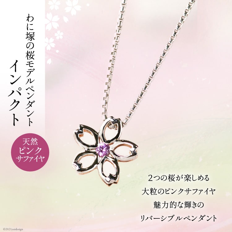 【ふるさと納税】 わに塚の桜モデルペンダント『インパクト』ピンクサファイヤ [スーパークラフト 山梨県 韮崎市 20743330]