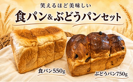 
笑えるほど美味しい期間限定食パンとぶどうパンセット [№5227-0274]
