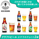 【ふるさと納税】70-08クラフトビールおすすめチョイス3本セット（HEISEI BREWING）