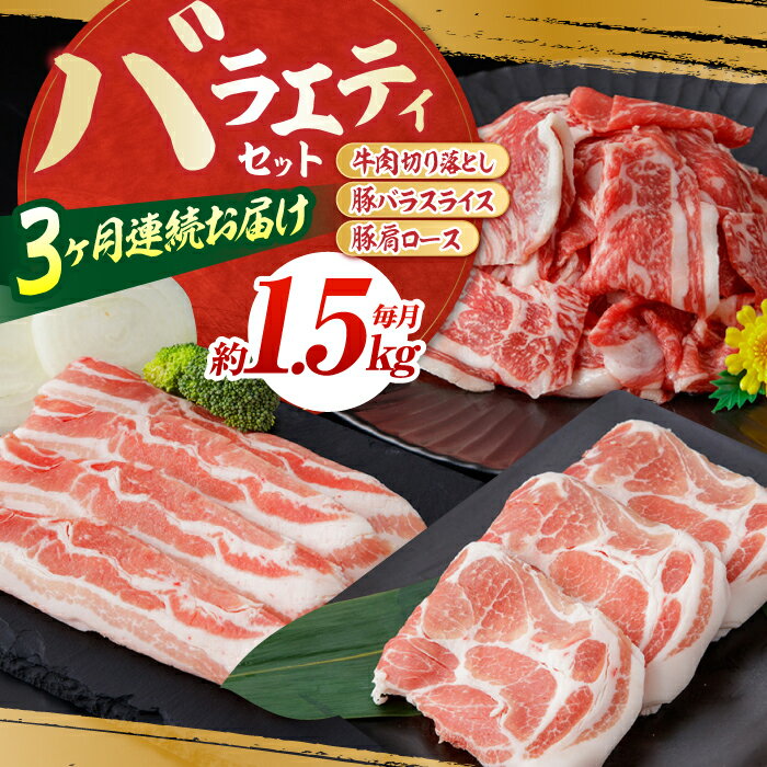 【ふるさと納税】【3回定期便】お肉の定期便 バラエティセット (3ヵ月) 総計約4.5kg 国産 牛肉 切り落とし 豚肉 バラ スライス 【(有)山重食肉】[ATAP065]
