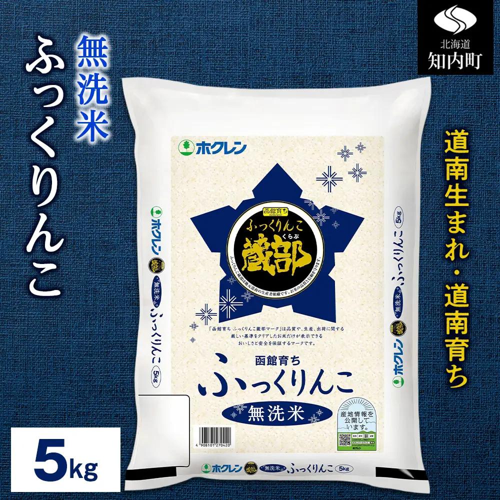 【新米予約受付開始】令和8年産 無洗米 ふっくりんこ 5kg 【JA新はこだて】