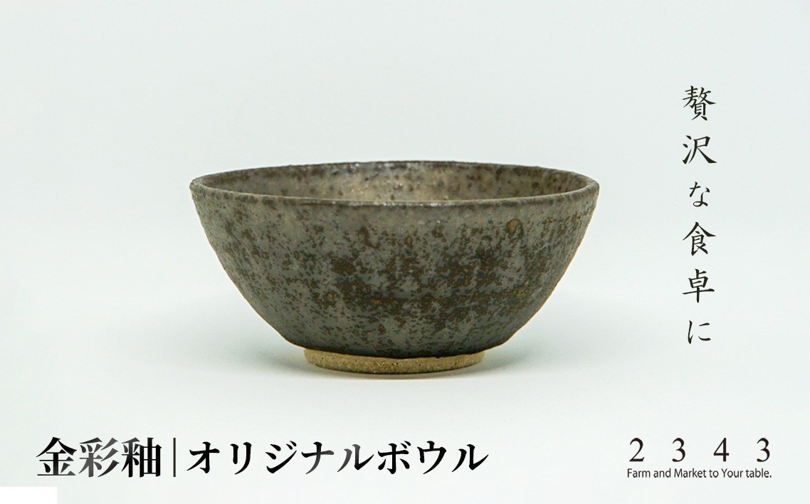 
                  金彩釉の２３４３オリジナルボウル　1枚 ／ 陶器 器 インテリア 神奈川県 No.620
                