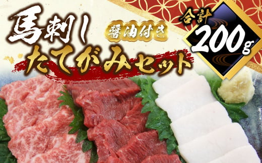 馬刺し たてがみ セット 計約200g 馬肉 赤身 トロ身 コーネ 醤油付き