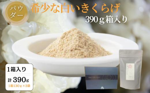 希少な白いきくらげパウダー 390g 箱入り キクラゲ 白きくらげ 佐賀県 佐賀市 さがきくらげ堂 国産 佐賀県産 木耳 パウダー 健康食品 栽培 食物繊維 健康 きのこ：B295-007