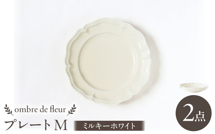 
            【波佐見焼】ombre de fleur プレートM ミルキーホワイト 2枚セット 食器 皿【翔芳窯】 [FE372]
          
