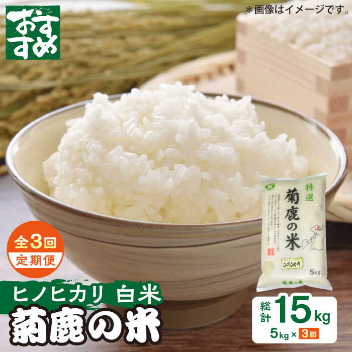 【ふるさと納税】〈令和7年度産米〉【3回定期便】菊鹿の米 ヒノヒカリ 5kg【有限会社 あそしな米穀】[ZBI021] お米 おこめ 米 こめ ご飯 ごはん ライス 定期便 定期 5kg 令和7年