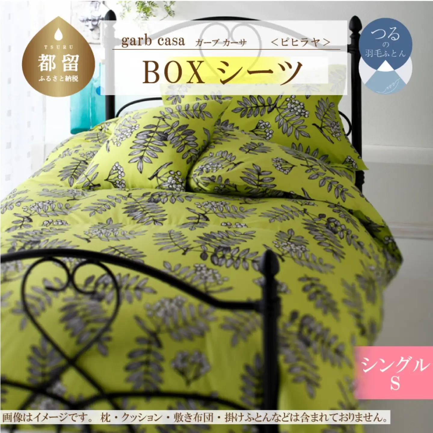 【BOXシーツ】シングル 【ｇａｒｂｃａｓａ ガーブカーサ／ピヒラヤ】ボックスシーツ 【大恒リビング】