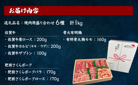 佐賀ざんまい！厳選6種焼肉盛り合わせ1000g（4～5人前） 佐賀牛 肩ロース カルビ 肥前さくらポーク 豚バラ 豚ロース 有明骨太鶏 モモ D-646