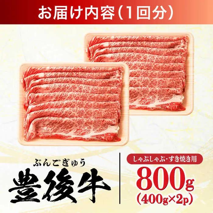【全6回定期便】おおいた豊後牛 しゃぶしゃぶすき焼き用 (肩ロース・肩バラ・モモ)800g(400g×2) 日田市 黒毛和牛 牛肉 豊後牛 しゃぶしゃぶ すき焼き[AREI072]