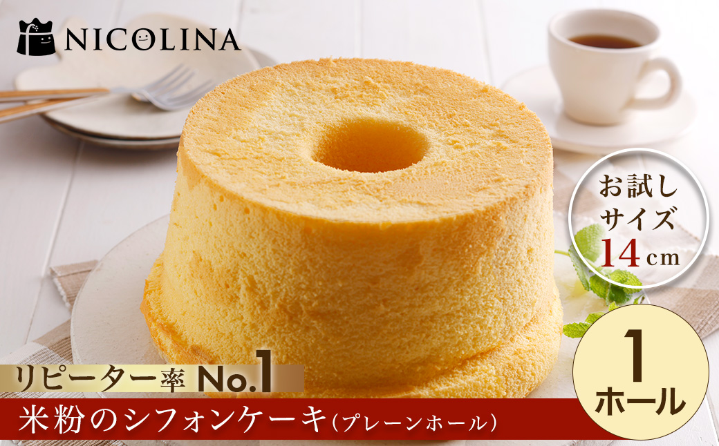 米粉のシフォンケーキ とろけるプレーン (お試しサイズ14cm×1) ふるさと納税 福知山市 特産品 シフォンケーキ シフォン ケーキ 米粉 プレーン お試し ホール 14cm お菓子 スイーツ おやつ【fc-AA012】【ニコリナ】