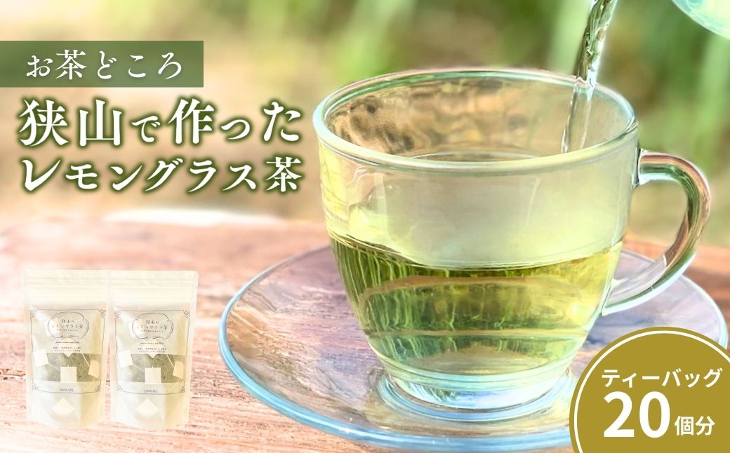 ハーブティー 狭山のレモングラス茶 ２袋セット | ハーブティー お茶 紅茶 ティーバッグ ティーパック レモングラス ハーブ リラックス レモングラスおじさんのハーブ工房 埼玉県 狭山市