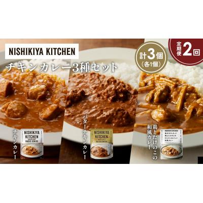 ふるさと納税 岩沼市 【定期便2か月】3種  レトルト カレー アソート(5)各1個 にしき [No.5704-1245] |  | 01