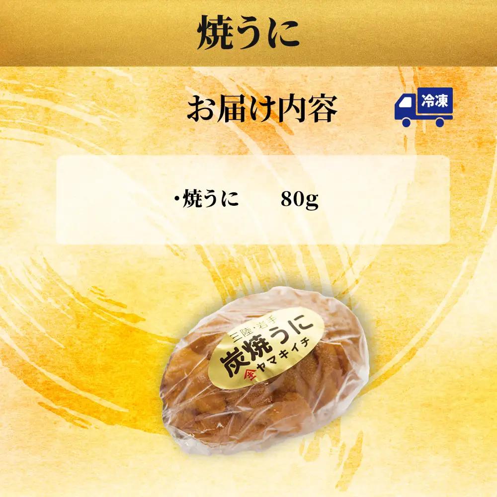 fn-39-032 焼うに ヤマキイチ商店