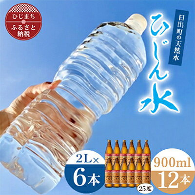 【ふるさと納税】「ひじん水」2L×6本と二階堂25度(900ml)12本　水割りセット【複数個口で配送】【4014566】