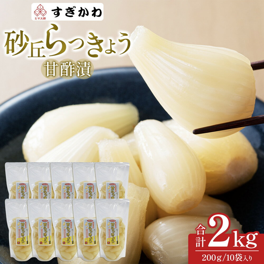 【ふるさと納税】砂丘らっきょう 甘酢漬 200g10袋入り | 食品 発酵 加工食品 人気 おすすめ 送料無料