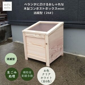 ベランダに置けるおしゃれな木製コンポストボックス《ミニサイズ》(消滅型)☆クリアホワイト☆【1186718】