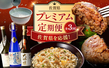 【全3回定期便】佐賀県プレミアム定期便 / 日本酒 嬉野 地酒 ハンバーグ 鶏ごぼうピラフ / 佐賀県ふるさと納税[41AAZZ014-2]