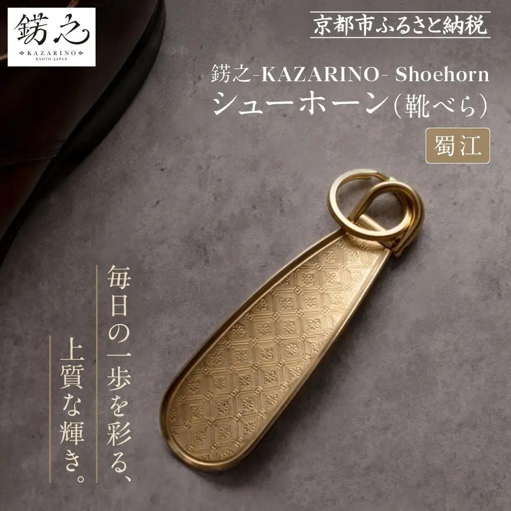 【錺之-KAZARINO-】シューホーン 蜀江｜京都 錺金具 装飾品 ブランド 人気 靴べら