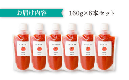 小串トマトの濃厚150％ピューレ「OGUSHI」6本セット【草加家】[OBH005]