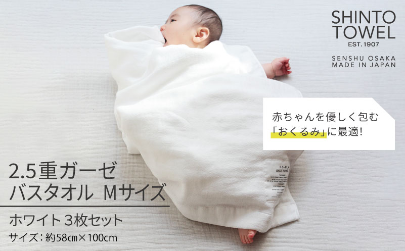 【高島屋選定品】SHINTO TOWEL 2.5重ガーゼ バスタオル Mセット ホワイト 計3枚【大阪 泉佐野 大阪府 泉佐野市】