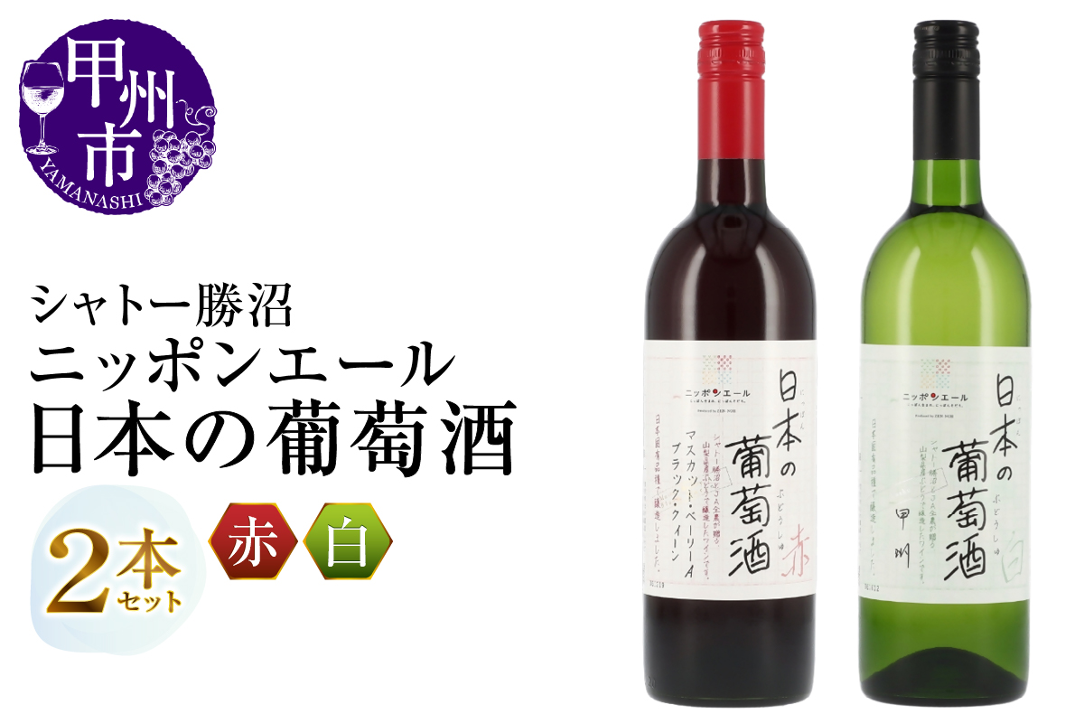 シャトー勝沼 ニッポンエール 日本の葡萄酒 赤白2本（MG）B-794