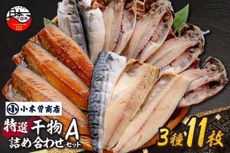 干物詰合せ【Aセット】 さば あじ 干物