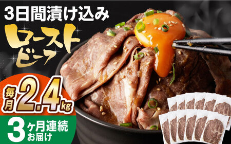 【全3回定期便】【ソース付き】 特製 ローストビーフ 2.4kg（200g×12パック） 《長与町》【長崎なかみ屋本舗】[EAD047] / ローストビーフ 小分け 牛 ローストビーフ 小分け 牛 ロ