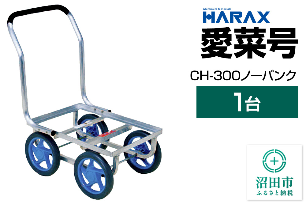 
            ハラックス HARAX 愛菜号 CH-300 高さ21.8×幅3.4cmノーパンクタイヤ 積載面520×380
          