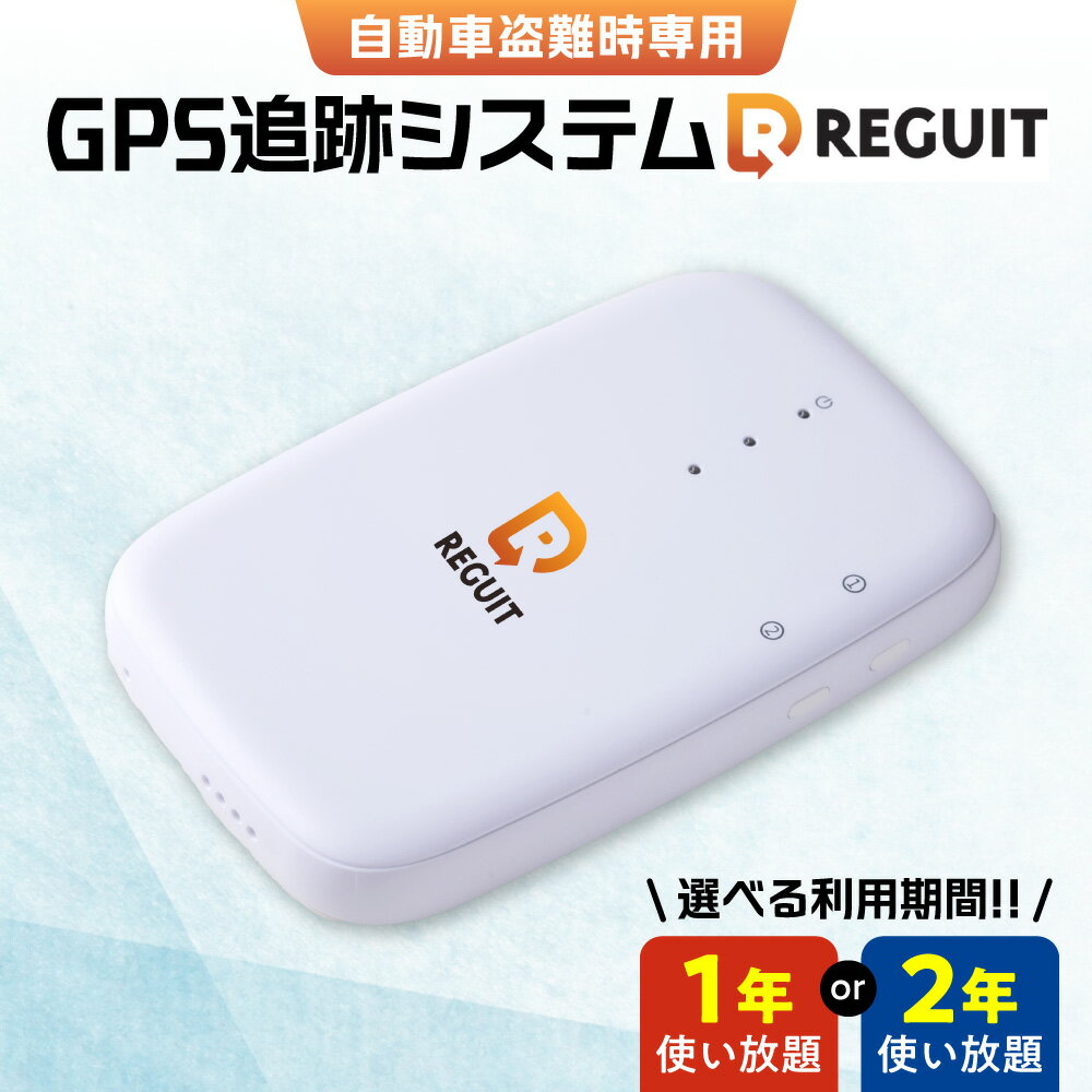 【ふるさと納税】 GPS 自動車専用 トラッカー 車載器 【 選べる 利用期間 】 1年 2年 利用料 通信料 付帯 GPS追跡 盗難防止 システム 現在地特定 深夜通知 電話コール SNS盗難拡散 盗難検知 高精度 自動車盗難 自動車盗難対策 アルファード ランドクルーザー 北海道 札幌市