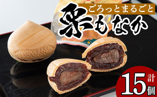 isa323 創業100年以上の老舗菓子店が作るつぶあんの栗もなか(15個) ふるさと納税 伊佐市 特産品 老舗 栗 まるごと 最中 和菓子 粒あん プレゼント ギフト 菓子 贈り物【橋脇風月堂】