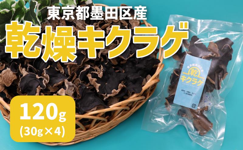 東京都墨田区産　乾燥キクラゲ120g（30g×4袋）　食品 野菜 きのこ キノコ きくらげ キクラゲ 木耳 純国産 コリコリ