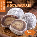 【ふるさと納税】新杵堂 まるごと渋皮栗大福8個入（木箱） 人気 スイーツ 菓子 ギフト 和菓子 F4N-0793