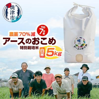 ふるさと納税 焼津市 令和7年産　アースのおこめ　栽培期間中農薬70%減　特別栽培米　白米5Kg(a21-083)