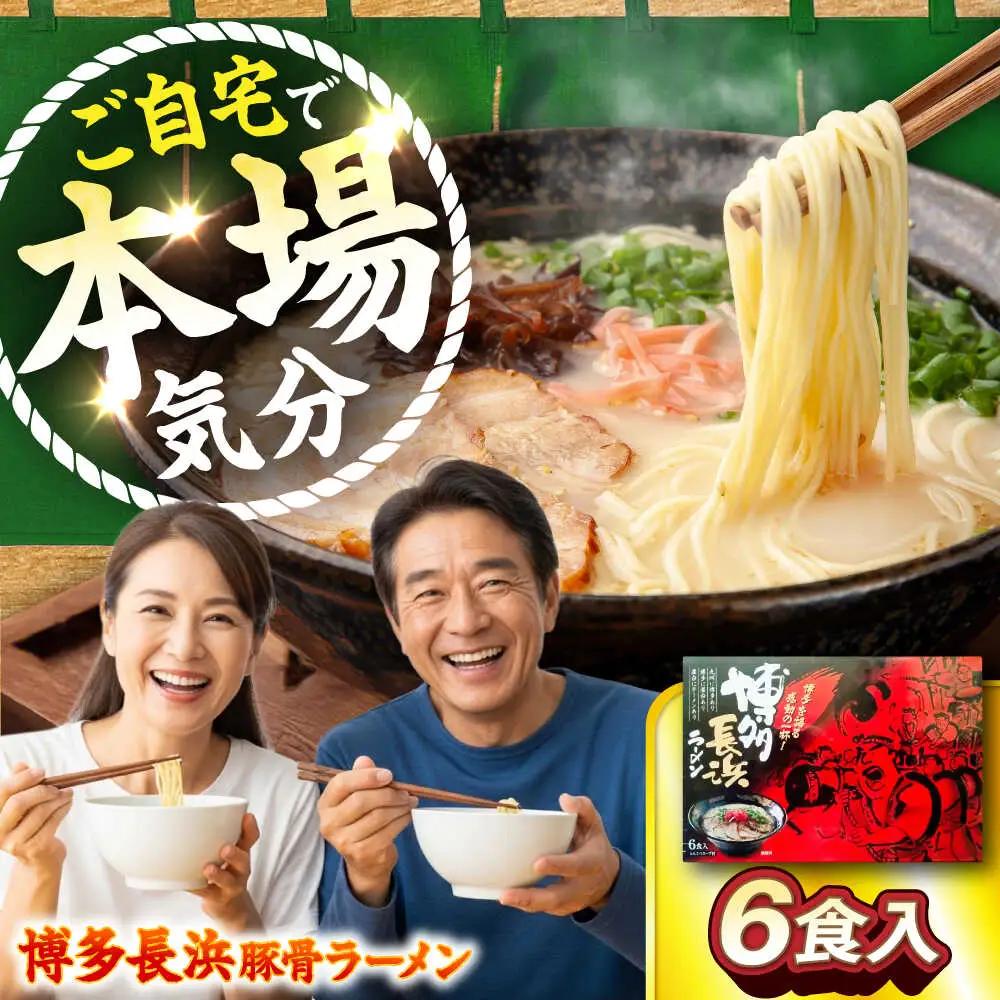 博多長浜豚骨ラーメン6食入×1箱 [VEG009]博多 福岡 らーめん 取り寄せ