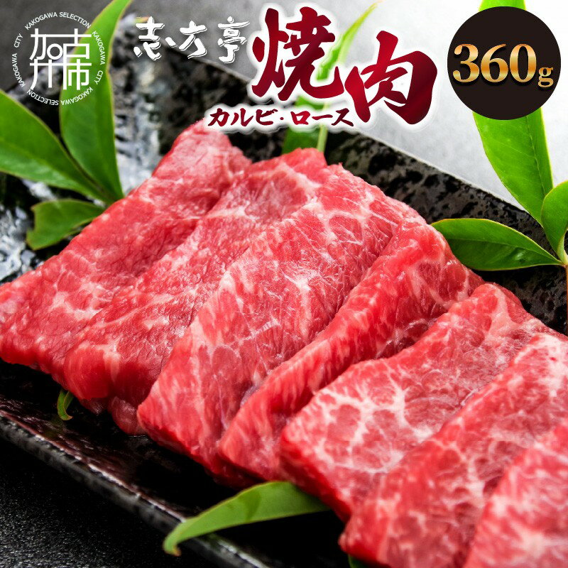 【ふるさと納税】【レビューキャンペーン】「志方牛」焼肉(360g)《 焼肉 カルビ ロース 牛肉 志方亭 国産 バーベキュー 牛 おすすめ こだわり 贈答用 スタミナ タレ付き 》