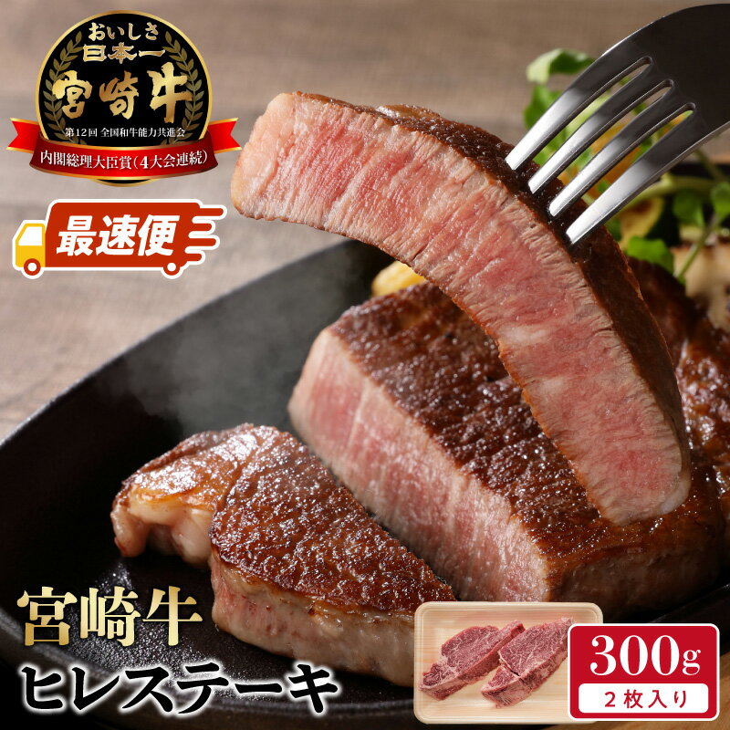 【ふるさと納税】宮崎牛 ヒレステーキ 2枚 スピード配送 最速便 黒毛和種 4等級以上 厳選 目利き きめ細かい サシ 柔らかい 肉質 ほのかな甘み 脂肪 少ない 老若男女 食べやすい 牛肉 国産牛 和牛 冷凍 食べ物 食品 お取り寄せ グルメ 宮崎県 延岡市 送料無料