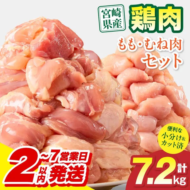 鶏肉 もも肉 むね肉 セット 鶏肉[宮崎県産 7.2kg 300g×24P 2～7営業日以内に発送予定]