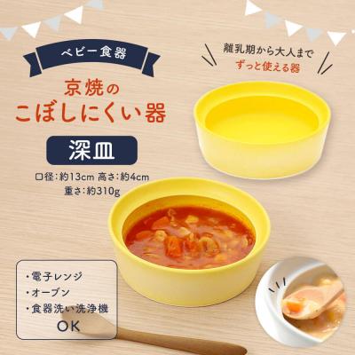 ふるさと納税 京都市 【aeru】ベビー 食器|京焼の こぼしにくい器(深皿) 離乳食  赤ちゃん 子供