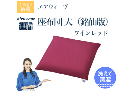 エアウィーヴ 座布団 大 銘仙判 ワインレッド ｴｱｳｨｰｳﾞ