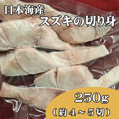 ふるさと納税 宮津市 業務用(生)日本海産スズキ(ススキ)切り身