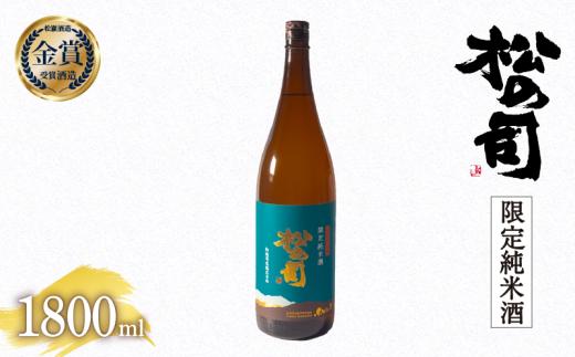 日本酒 松の司 限定純米酒 1800ml 金賞 受賞酒造 【 お酒 日本酒 酒 松瀬酒造 人気日本酒 おすすめ日本酒 定番 御贈答 銘酒 贈答品 滋賀県 竜王町 ふるさと納税 】
