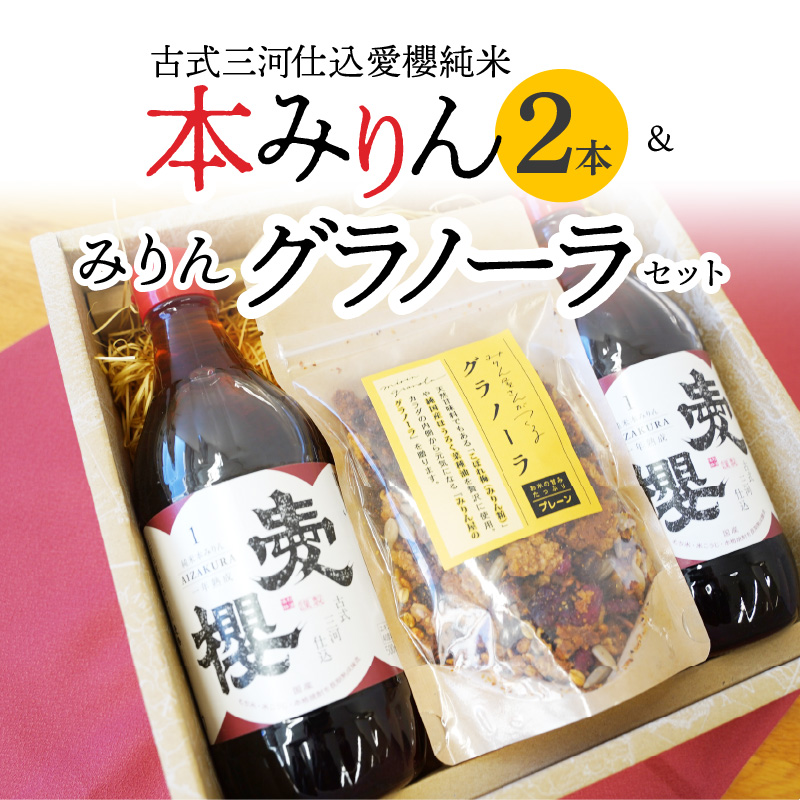 愛櫻純米本みりん（１年熟成）２本＆みりんグラノーラセット 【贈答におすすめ】 7月おすすめ H009-038