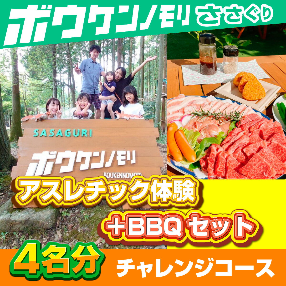 【ふるさと納税】ボウケンノモリささぐり アスレチック体験＋BBQセット 4名分 体験 国産 国産牛 牛肉 厳選食材 BBQ バーベキュー アクティビティ アスレチック スポーツ アウトドア レジャー 体験チケット 金券 クーポン 利用券 旅行 観光 家族旅行 友人 知人 送料無料 zz008