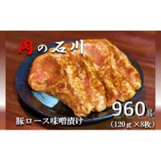 肉の石川の自家製豚ロース味噌漬け　960g(120g×8枚)