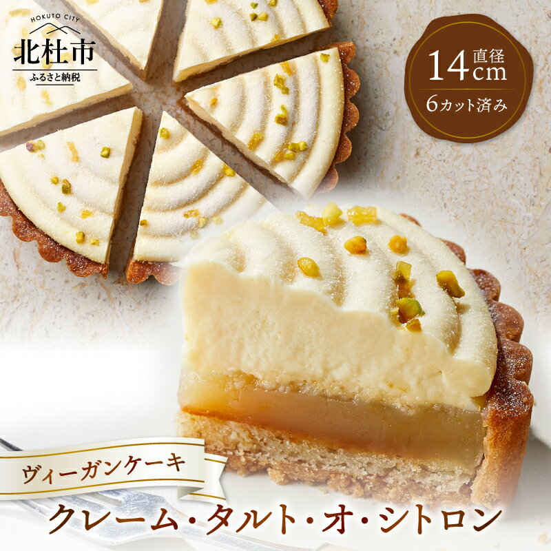 【ふるさと納税】 お菓子 タルト ケーキ ヴィーガン 乳 卵 不使用 クレーム・タルト・オ・シトロン カット 健康食品 ホワイトデー 送料無料