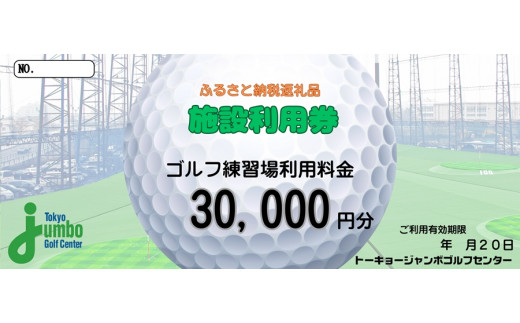 
トーキョージャンボゴルフセンター 施設利用券【3万円分】都内最大級 230ヤード 全200打席 フルオープンスタイル [0540]
