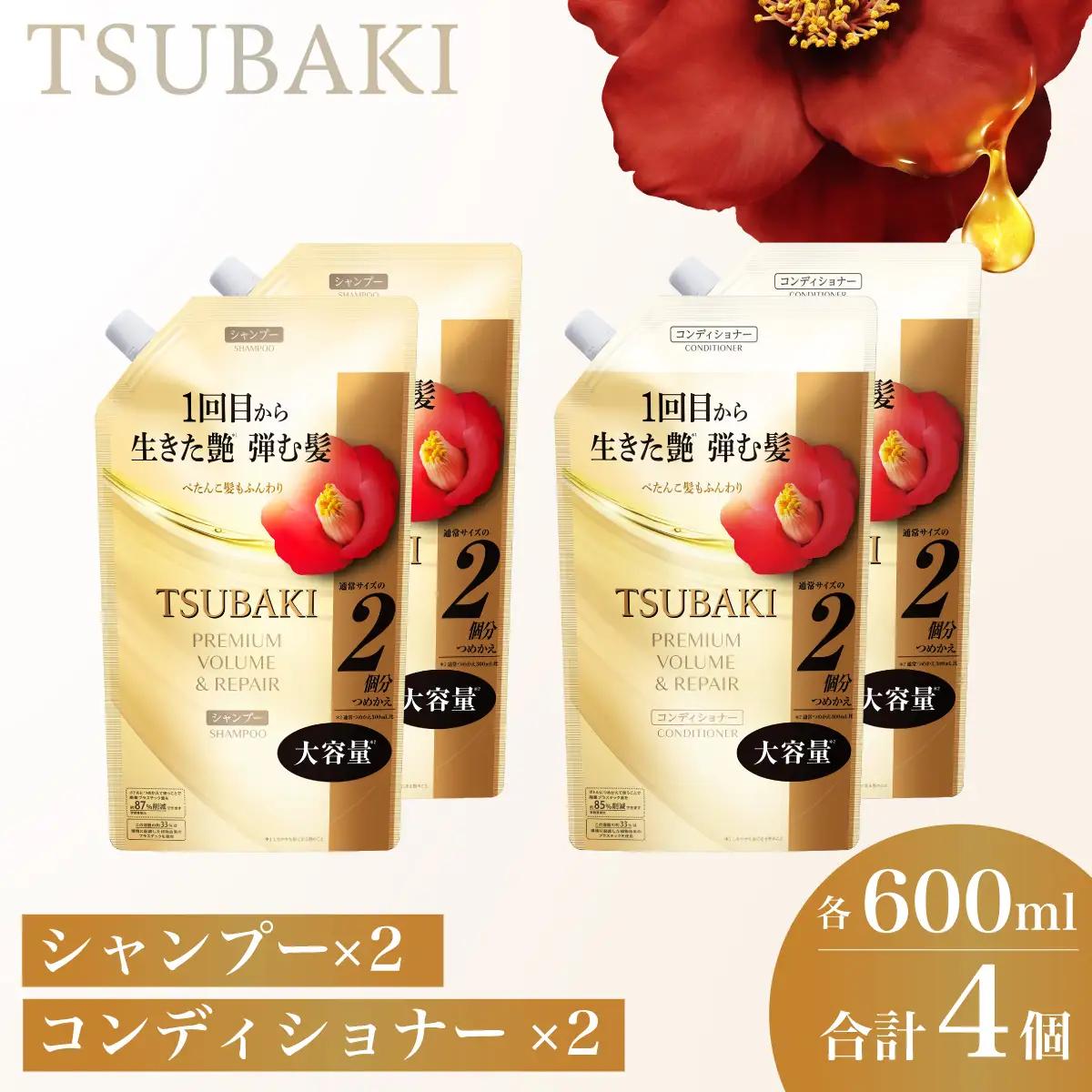 【美容】TSUBAKI プレミアムボリューム＆リペア つめかえ用 600ml 4個 |  美容 シャンプー